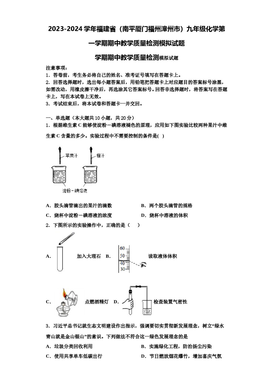2023-2024学年福建省（南平厦门福州漳州市）九年级化学第一学期期中教学质量检测模拟试题含解析.doc_第1页
