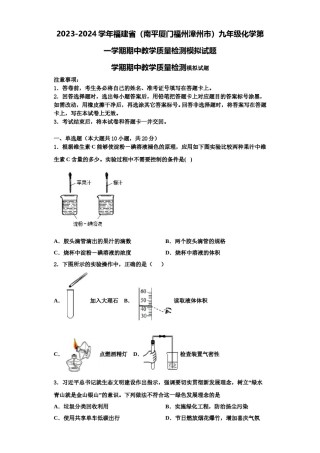 2023-2024学年福建省（南平厦门福州漳州市）九年级化学第一学期期中教学质量检测模拟试题含解析.doc
