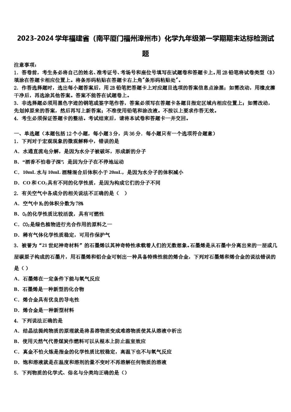 2023-2024学年福建省（南平厦门福州漳州市）化学九年级第一学期期末达标检测试题含解析.doc_第1页