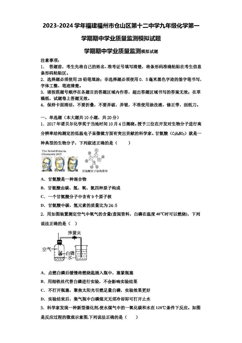 2023-2024学年福建福州市仓山区第十二中学九年级化学第一学期期中学业质量监测模拟试题含解析.doc_第1页