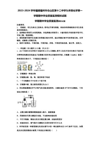 2023-2024学年福建福州市仓山区第十二中学九年级化学第一学期期中学业质量监测模拟试题含解析.doc
