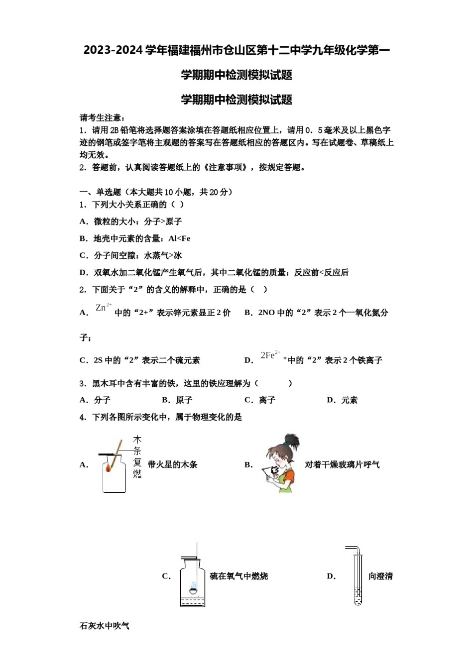 2023-2024学年福建福州市仓山区第十二中学九年级化学第一学期期中检测模拟试题含解析.doc_第1页