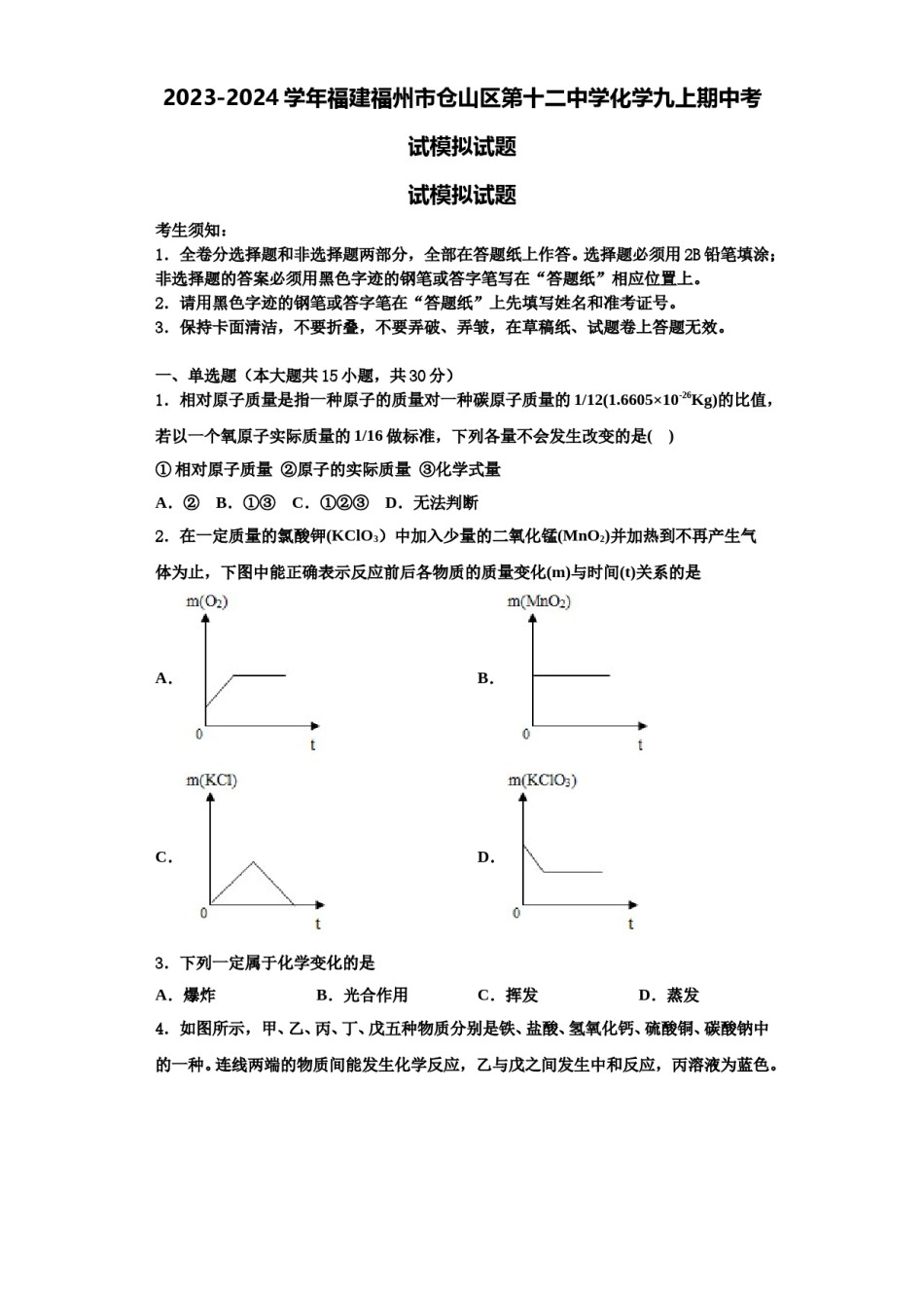 2023-2024学年福建福州市仓山区第十二中学化学九上期中考试模拟试题含解析.doc_第1页