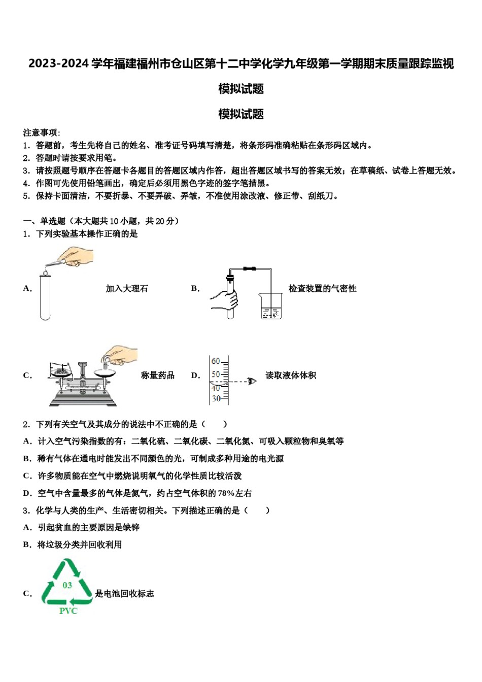 2023-2024学年福建福州市仓山区第十二中学化学九年级第一学期期末质量跟踪监视模拟试题含解析.doc_第1页