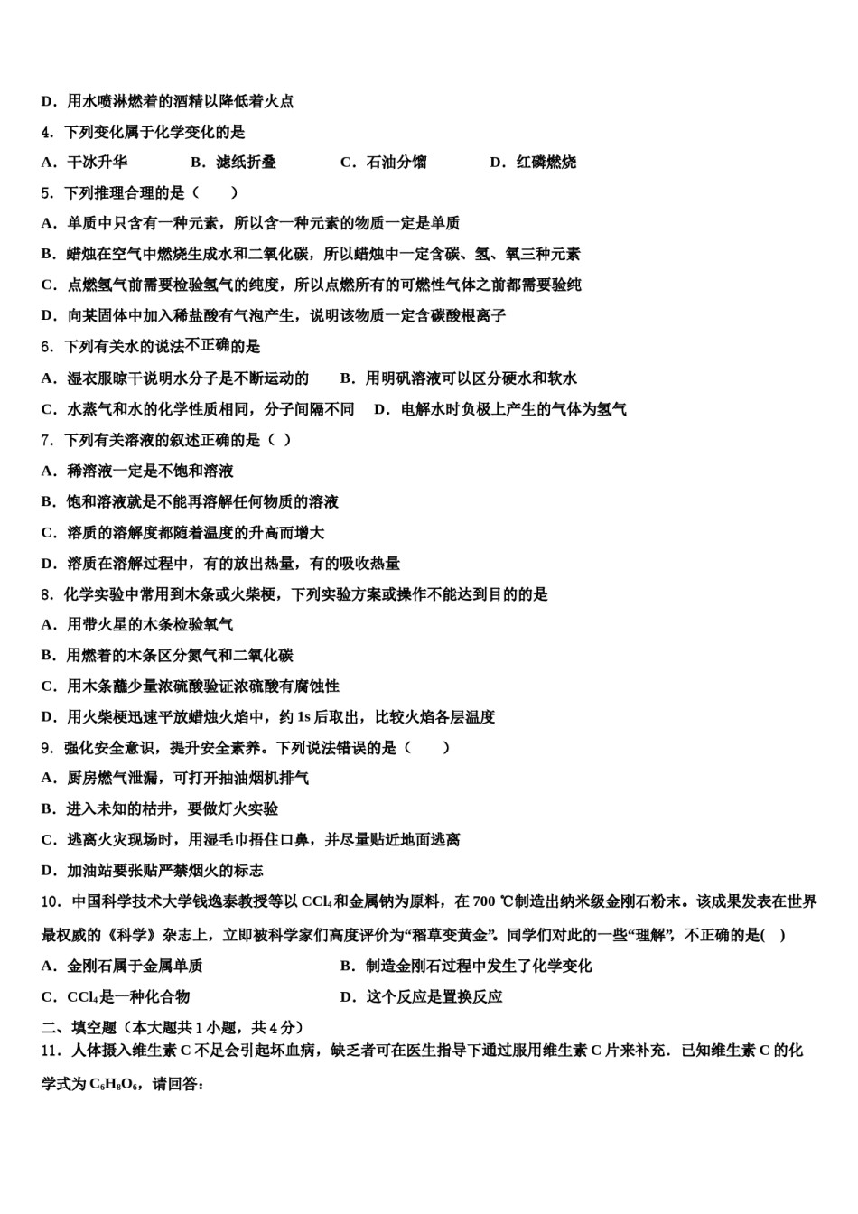 2023-2024学年福建福州市仓山区第十二中学化学九年级第一学期期末质量跟踪监视模拟试题含解析.doc_第2页