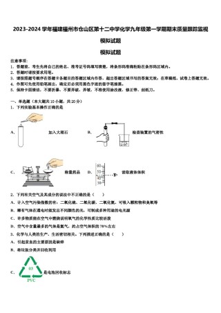 2023-2024学年福建福州市仓山区第十二中学化学九年级第一学期期末质量跟踪监视模拟试题含解析.doc