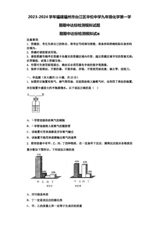 2023-2024学年福建福州市台江区华伦中学九年级化学第一学期期中达标检测模拟试题含解析.doc