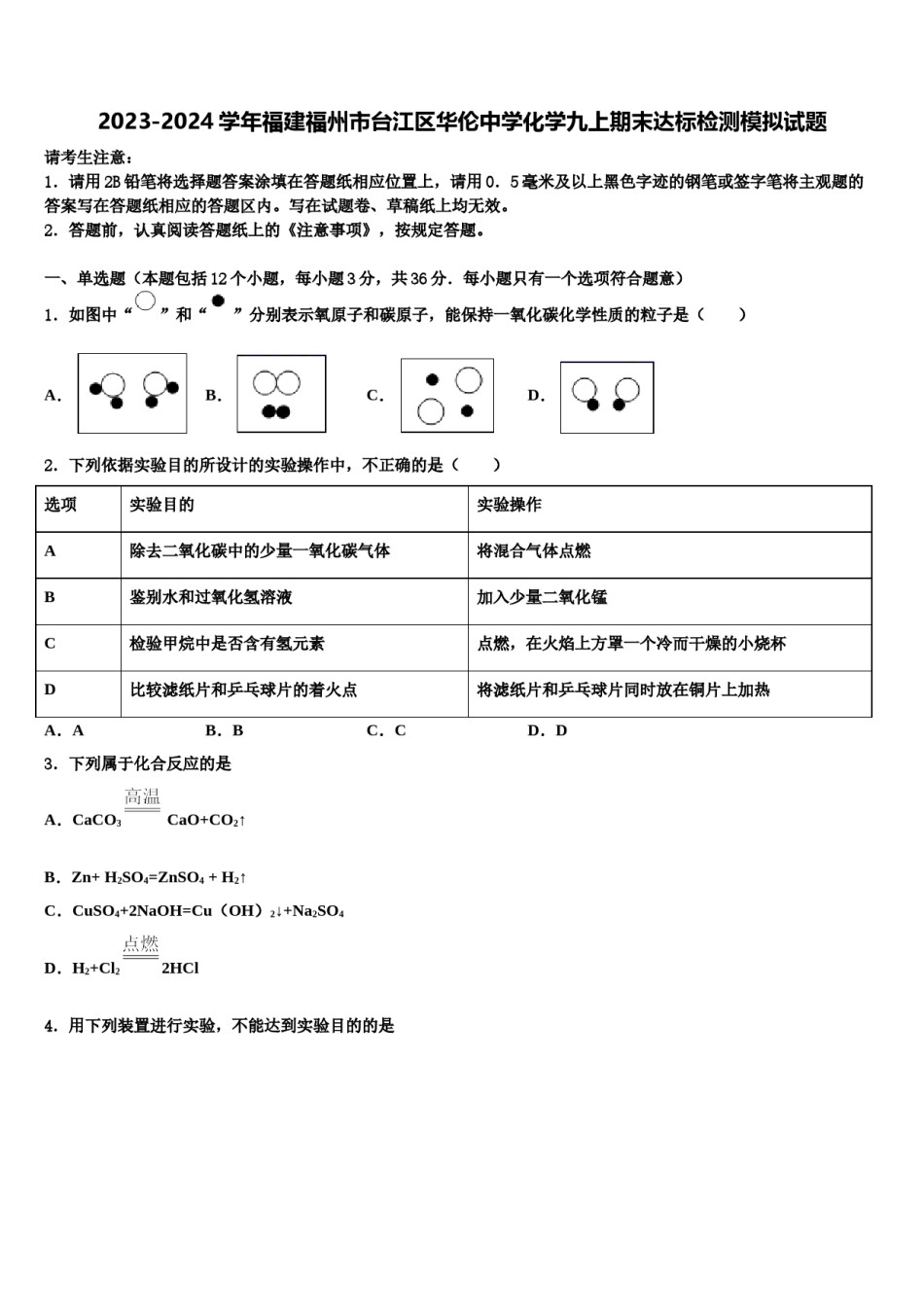 2023-2024学年福建福州市台江区华伦中学化学九上期末达标检测模拟试题含解析.doc_第1页