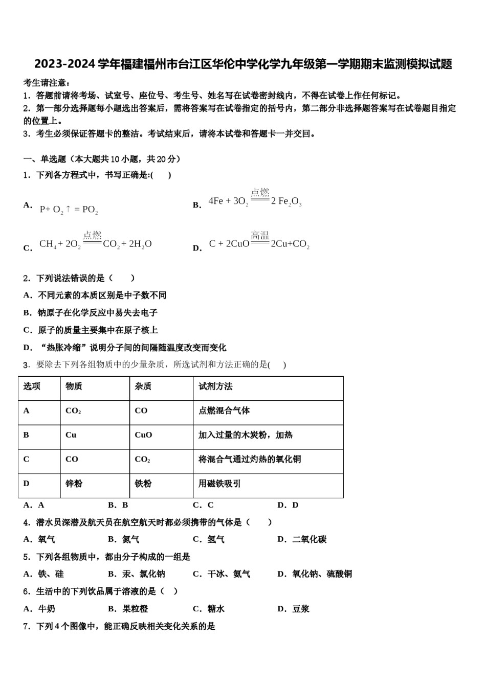 2023-2024学年福建福州市台江区华伦中学化学九年级第一学期期末监测模拟试题含解析.doc_第1页