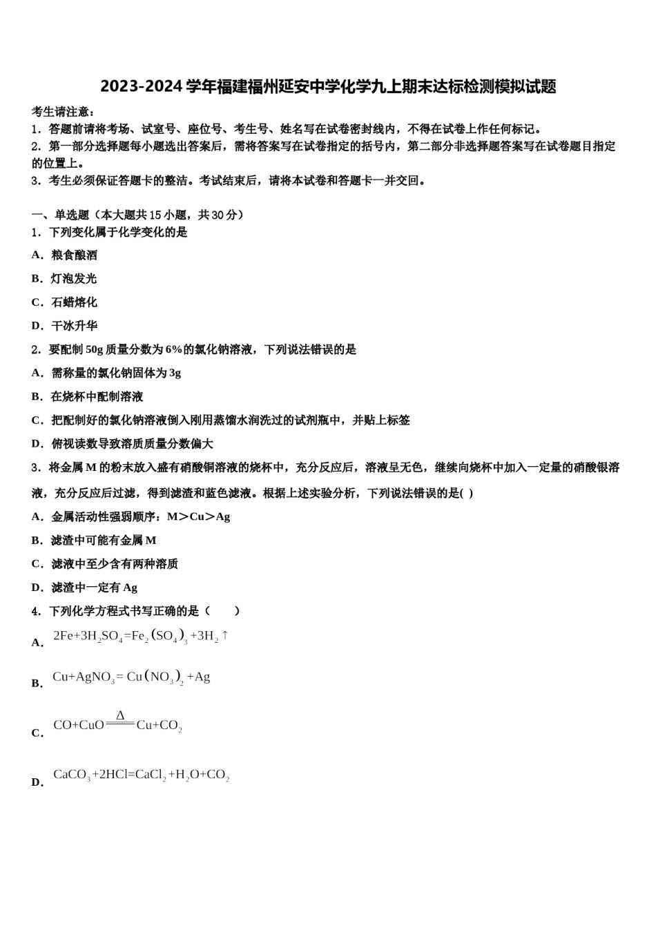 2023-2024学年福建福州延安中学化学九上期末达标检测模拟试题含解析.doc_第1页