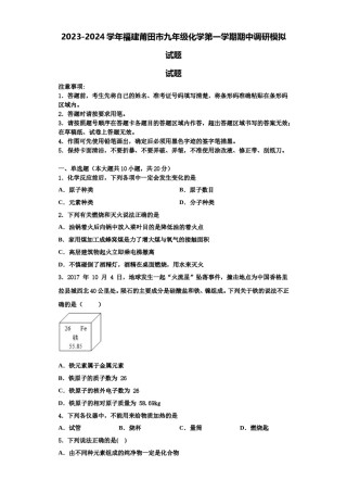2023-2024学年福建莆田市九年级化学第一学期期中调研模拟试题含解析.doc