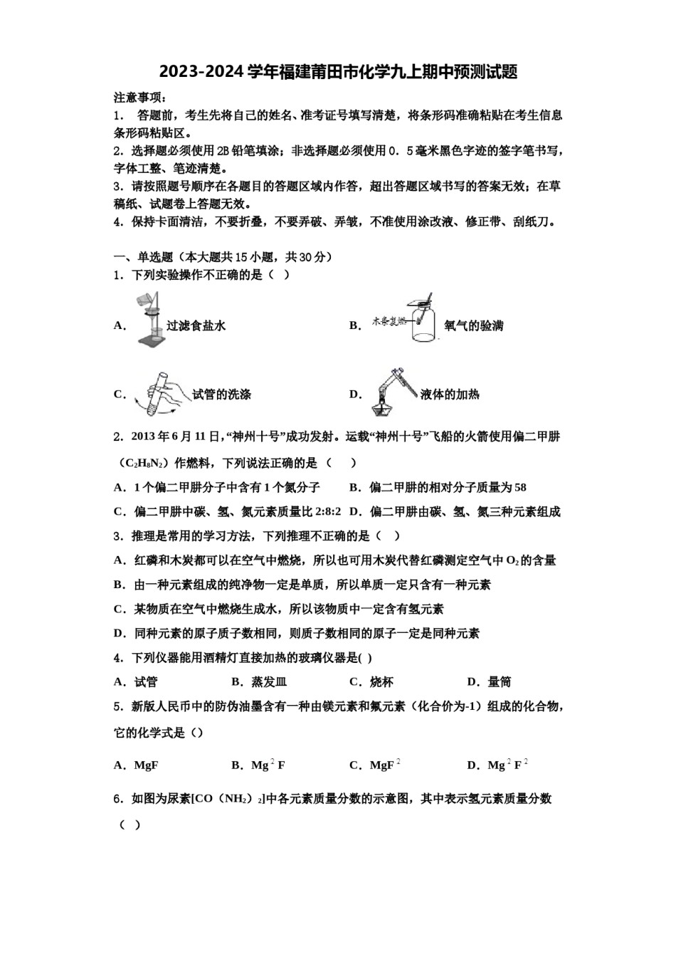 2023-2024学年福建莆田市化学九上期中预测试题含解析.doc_第1页