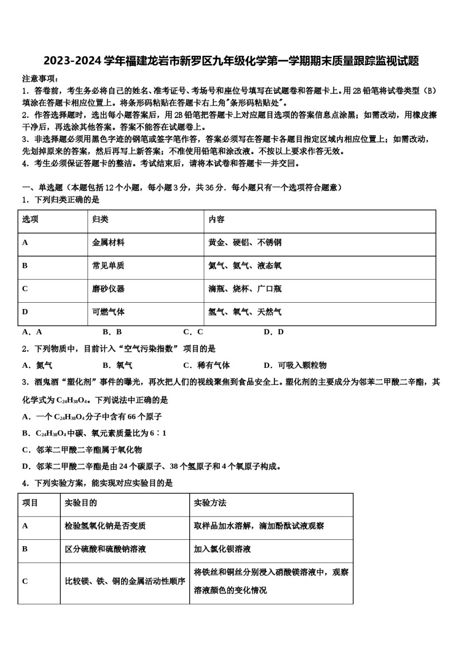 2023-2024学年福建龙岩市新罗区九年级化学第一学期期末质量跟踪监视试题含解析.doc_第1页