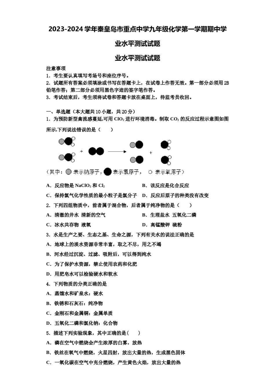 2023-2024学年秦皇岛市重点中学九年级化学第一学期期中学业水平测试试题含解析.doc_第1页