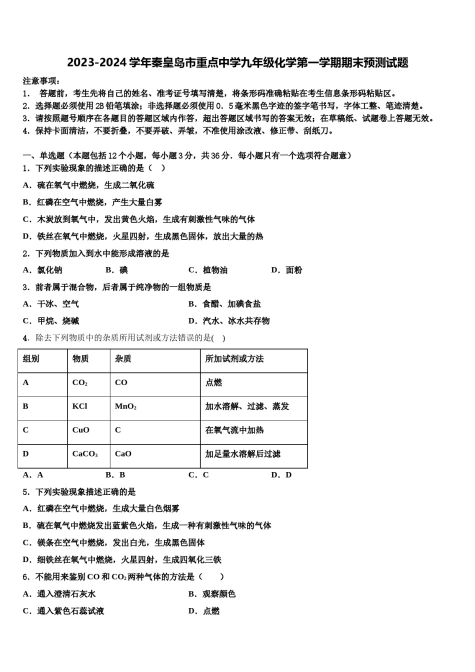 2023-2024学年秦皇岛市重点中学九年级化学第一学期期末预测试题含解析.doc_第1页