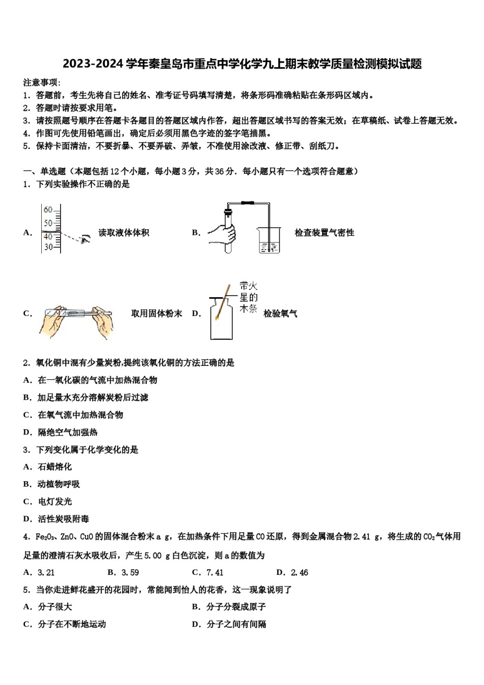 2023-2024学年秦皇岛市重点中学化学九上期末教学质量检测模拟试题含解析.doc_第1页