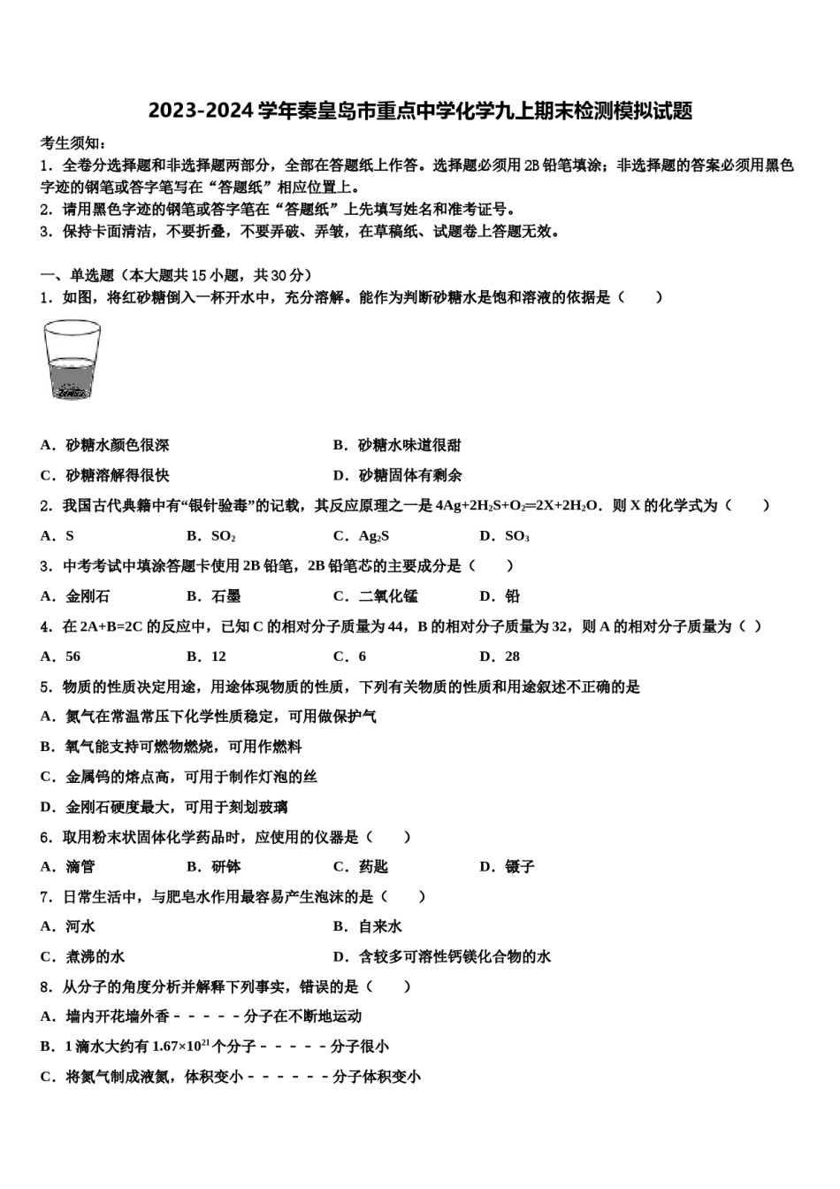 2023-2024学年秦皇岛市重点中学化学九上期末检测模拟试题含解析.doc_第1页
