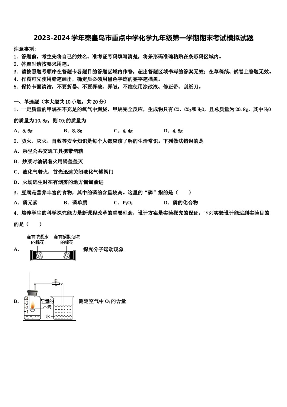 2023-2024学年秦皇岛市重点中学化学九年级第一学期期末考试模拟试题含解析.doc_第1页