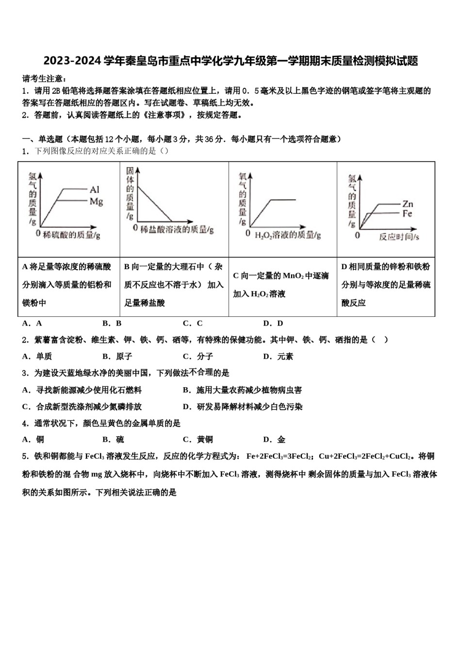 2023-2024学年秦皇岛市重点中学化学九年级第一学期期末质量检测模拟试题含解析.doc_第1页