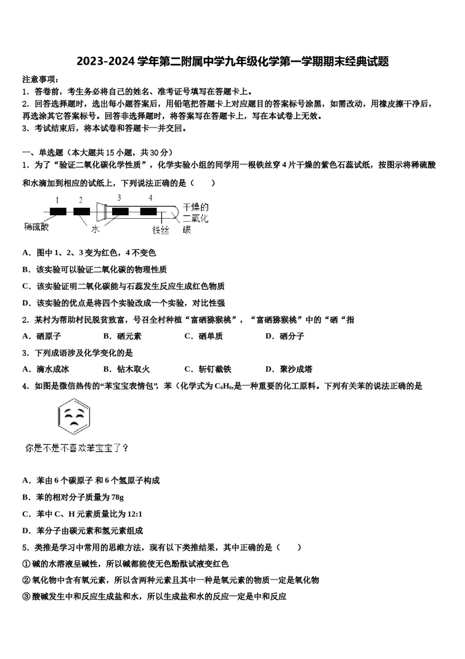 2023-2024学年第二附属中学九年级化学第一学期期末经典试题含解析.doc_第1页