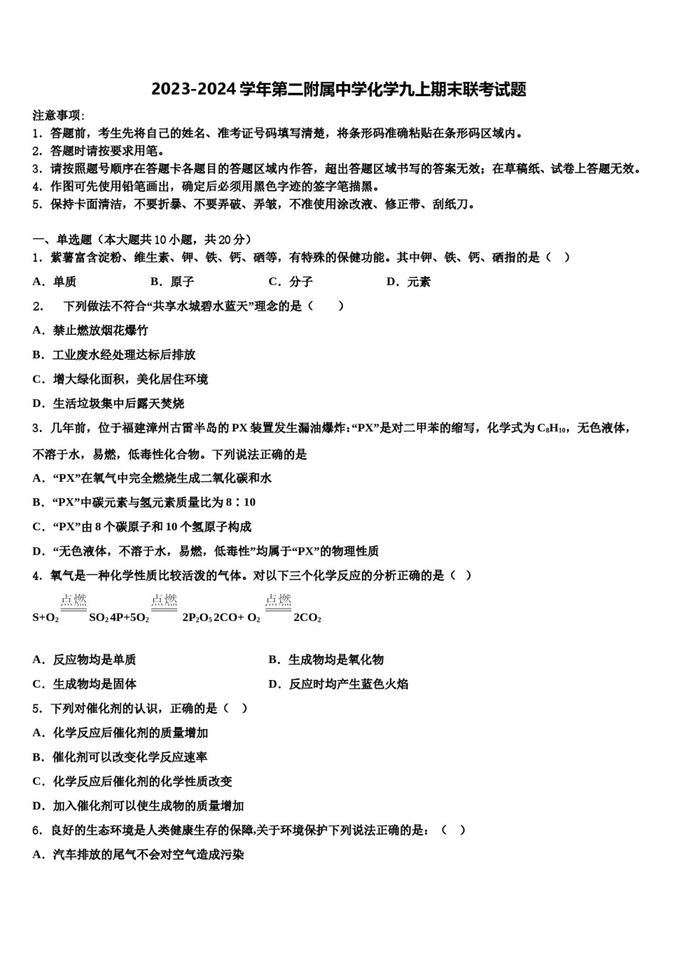 2023-2024学年第二附属中学化学九上期末联考试题含解析.doc_第1页