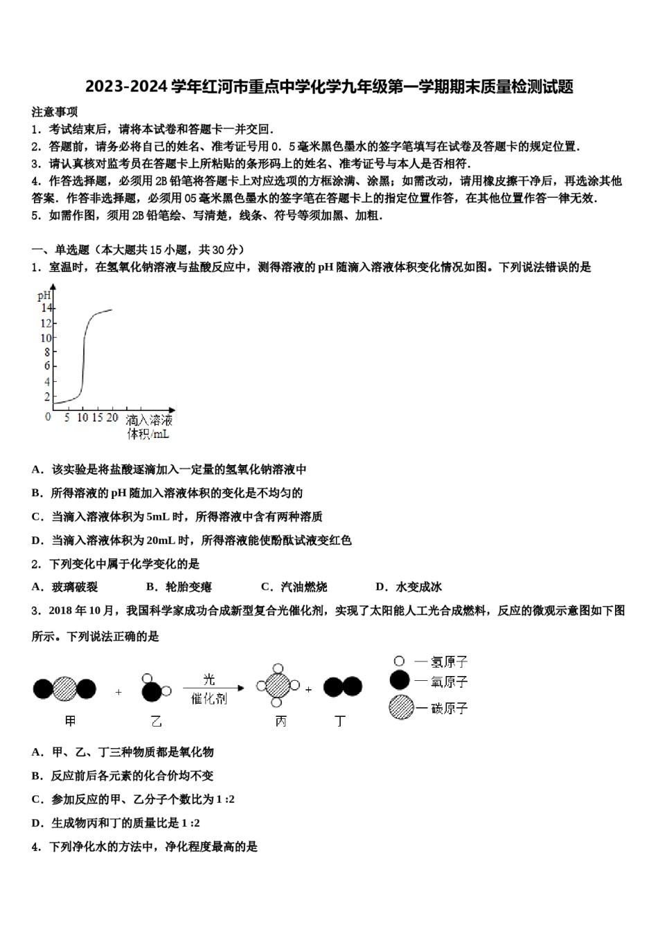 2023-2024学年红河市重点中学化学九年级第一学期期末质量检测试题含解析.doc_第1页