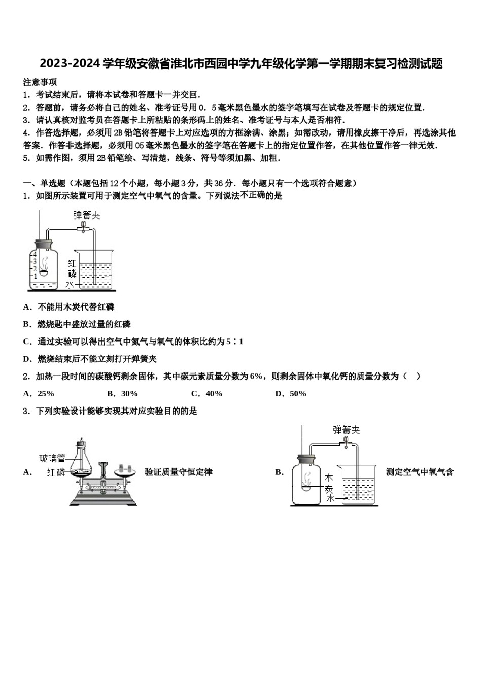 2023-2024学年级安徽省淮北市西园中学九年级化学第一学期期末复习检测试题含解析.doc_第1页