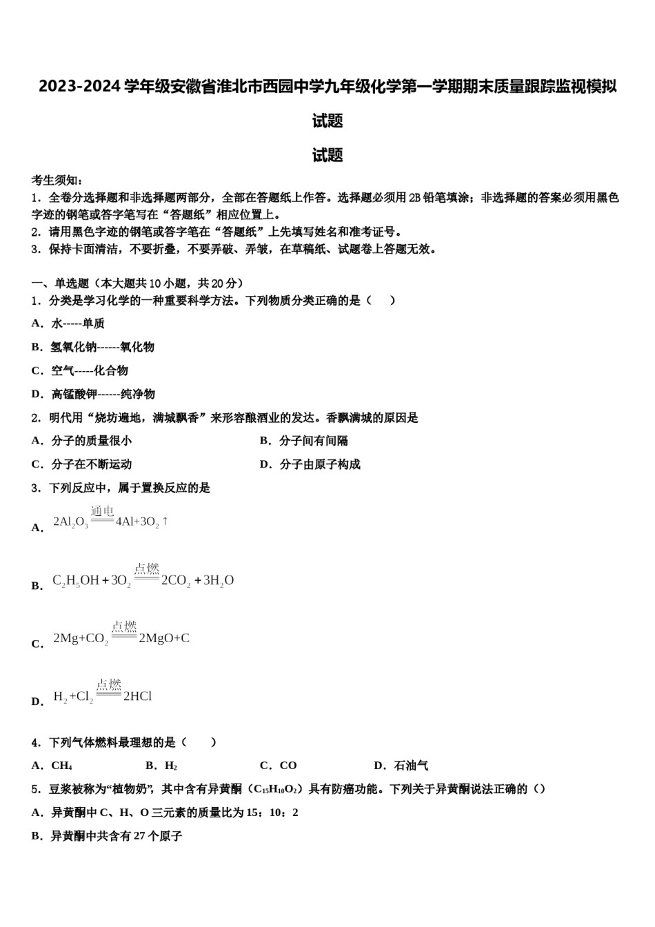 2023-2024学年级安徽省淮北市西园中学九年级化学第一学期期末质量跟踪监视模拟试题含解析.doc_第1页
