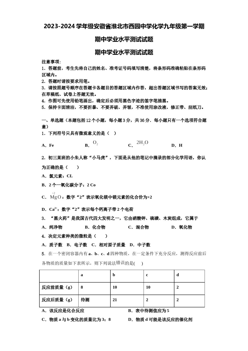 2023-2024学年级安徽省淮北市西园中学化学九年级第一学期期中学业水平测试试题含解析.doc_第1页