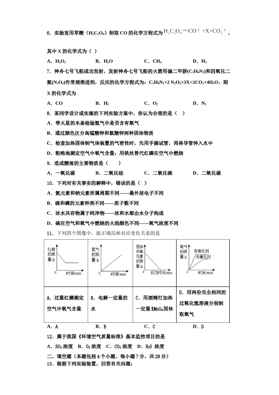 2023-2024学年级安徽省淮北市西园中学化学九年级第一学期期中学业水平测试试题含解析.doc_第2页