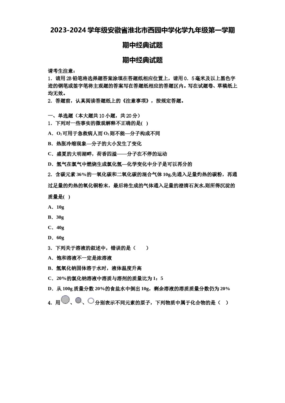 2023-2024学年级安徽省淮北市西园中学化学九年级第一学期期中经典试题含解析.doc_第1页