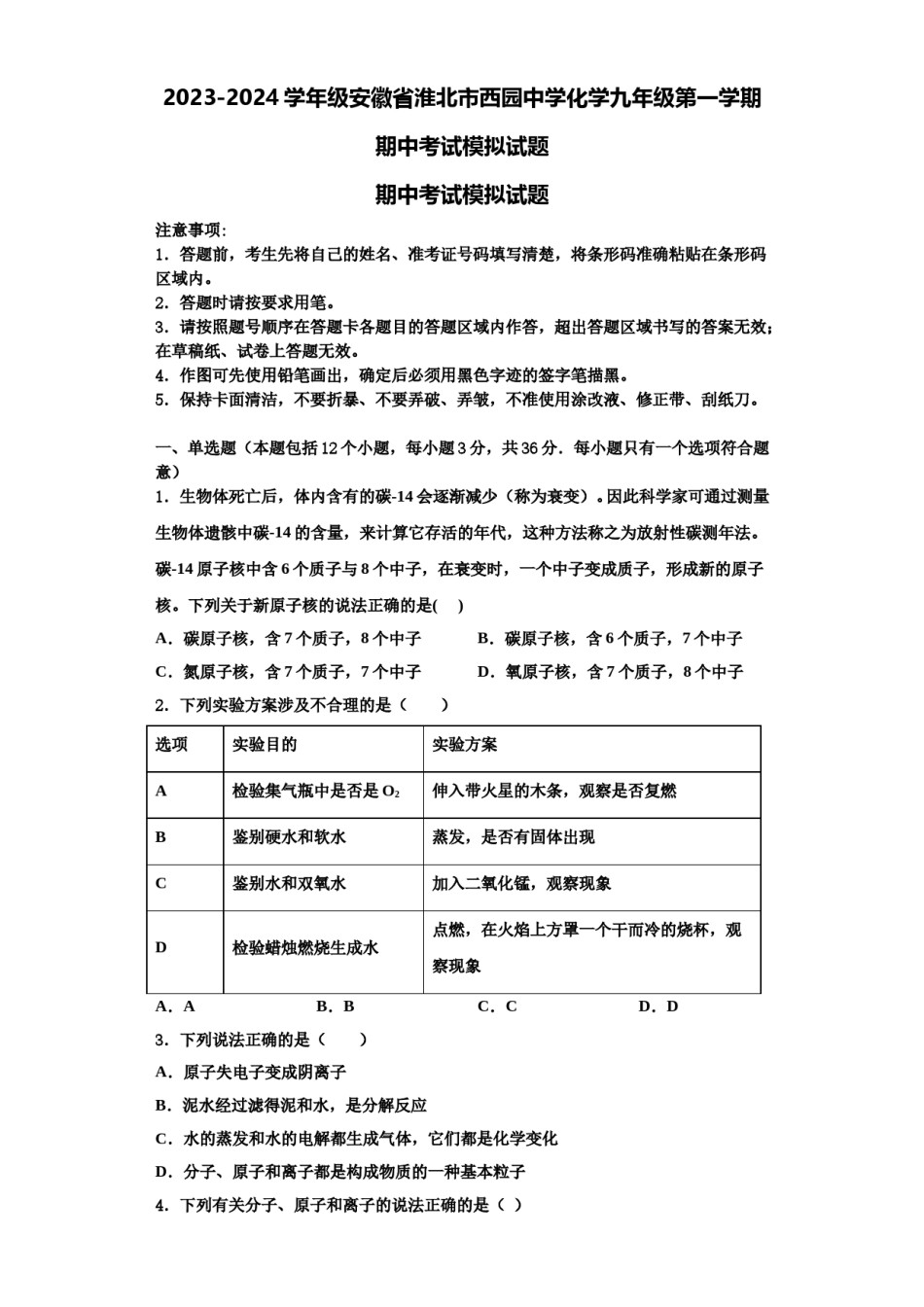 2023-2024学年级安徽省淮北市西园中学化学九年级第一学期期中考试模拟试题含解析.doc_第1页