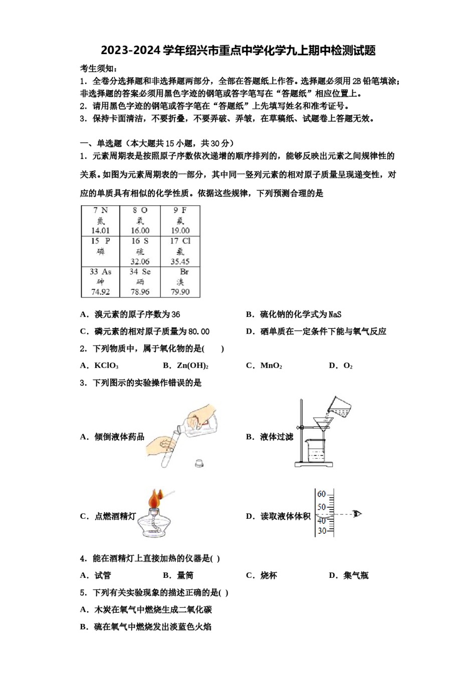 2023-2024学年绍兴市重点中学化学九上期中检测试题含解析.doc_第1页