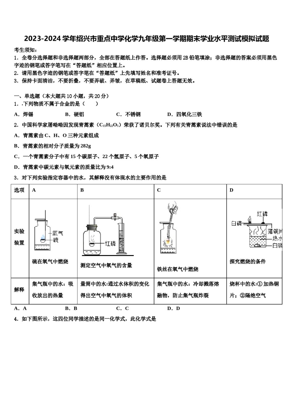 2023-2024学年绍兴市重点中学化学九年级第一学期期末学业水平测试模拟试题含解析.doc_第1页