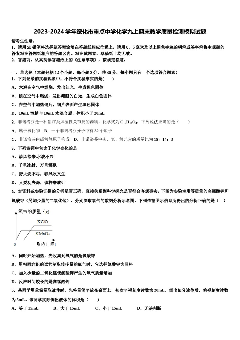2023-2024学年绥化市重点中学化学九上期末教学质量检测模拟试题含解析.doc_第1页