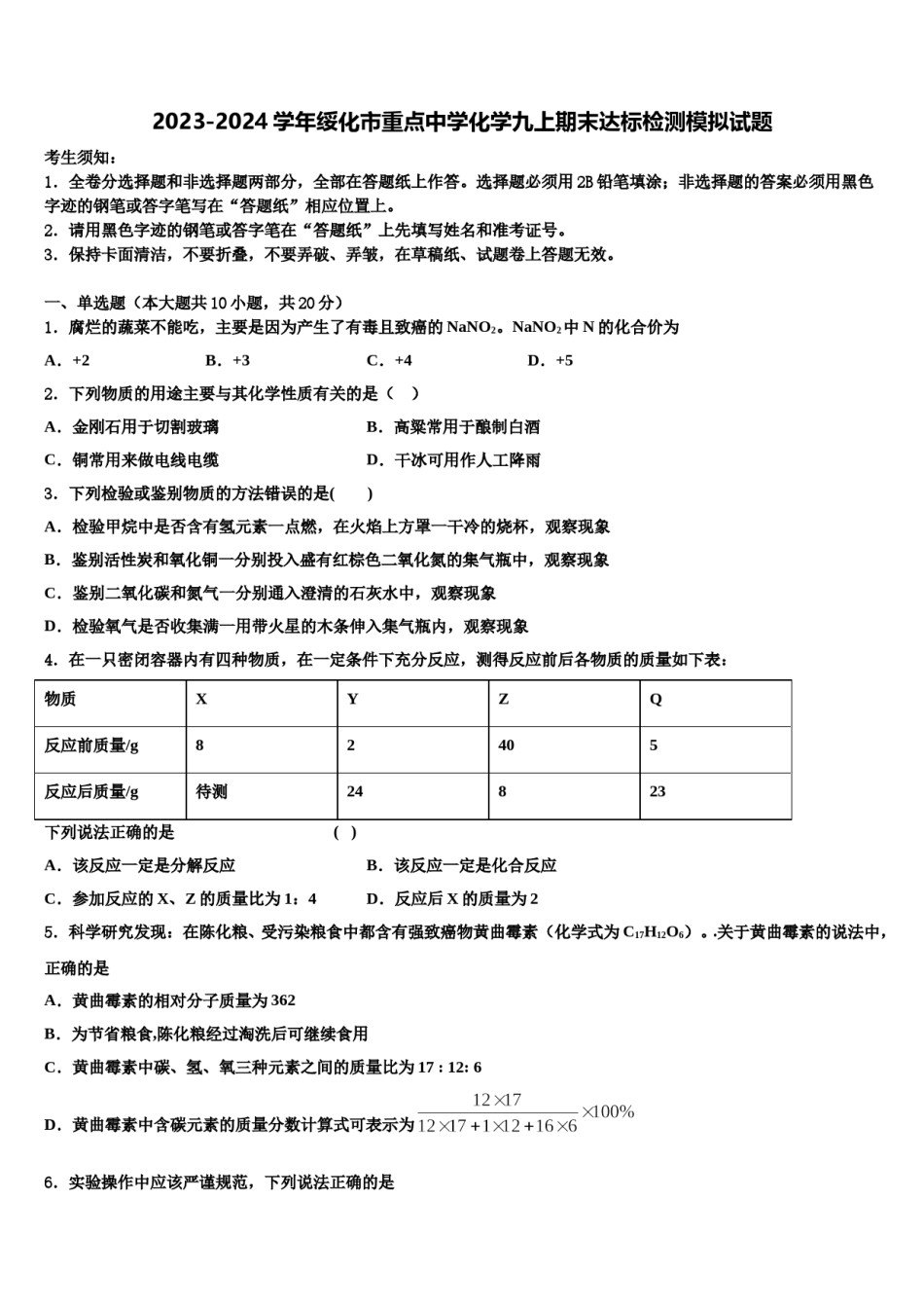 2023-2024学年绥化市重点中学化学九上期末达标检测模拟试题含解析.doc_第1页