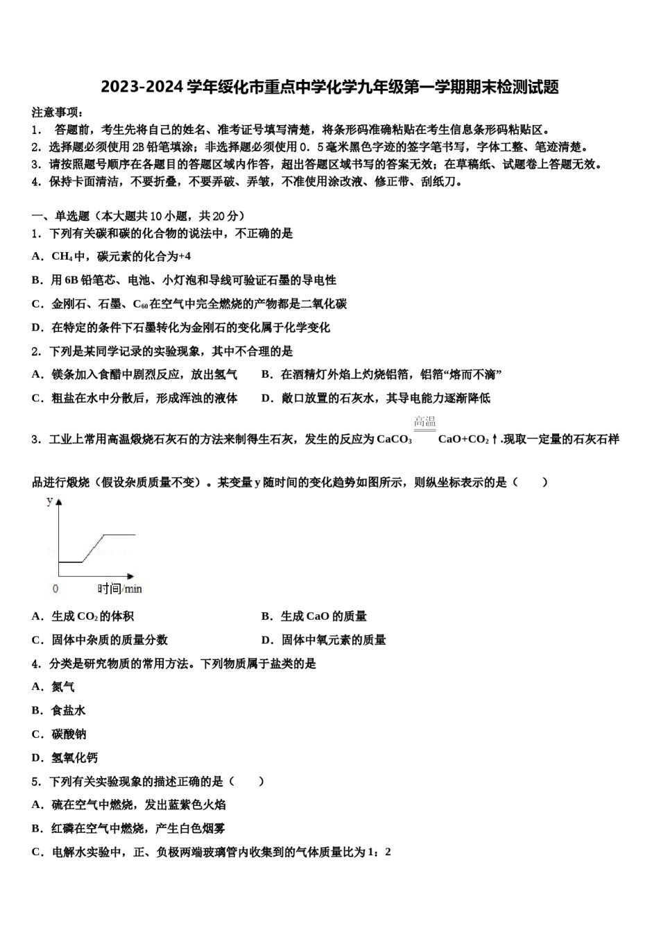 2023-2024学年绥化市重点中学化学九年级第一学期期末检测试题含解析.doc_第1页