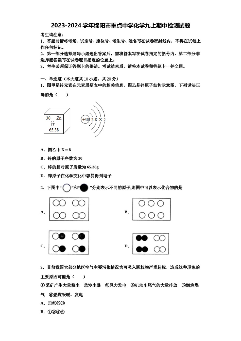 2023-2024学年绵阳市重点中学化学九上期中检测试题含解析.doc_第1页