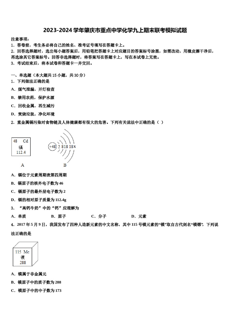2023-2024学年肇庆市重点中学化学九上期末联考模拟试题含解析.doc_第1页
