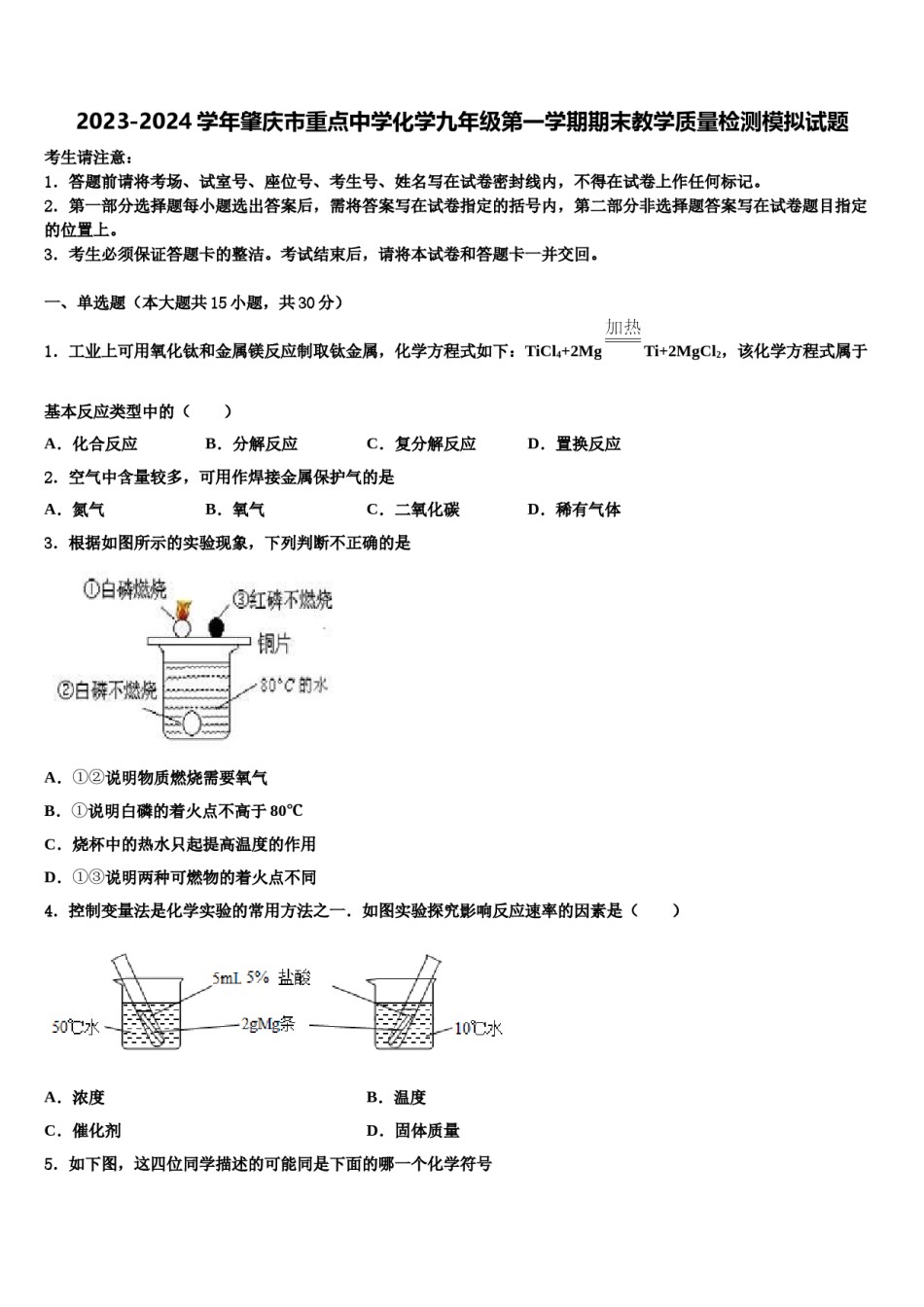 2023-2024学年肇庆市重点中学化学九年级第一学期期末教学质量检测模拟试题含解析.doc_第1页