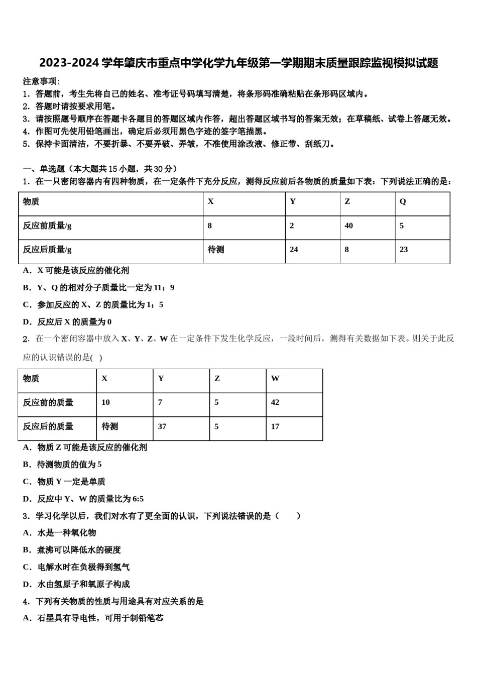 2023-2024学年肇庆市重点中学化学九年级第一学期期末质量跟踪监视模拟试题含解析.doc_第1页