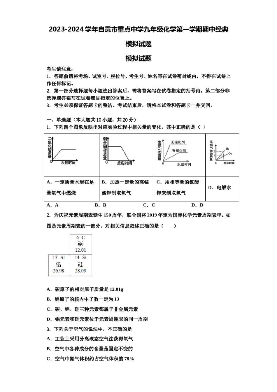 2023-2024学年自贡市重点中学九年级化学第一学期期中经典模拟试题含解析.doc_第1页