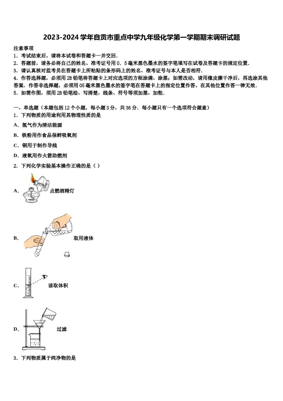 2023-2024学年自贡市重点中学九年级化学第一学期期末调研试题含解析.doc_第1页