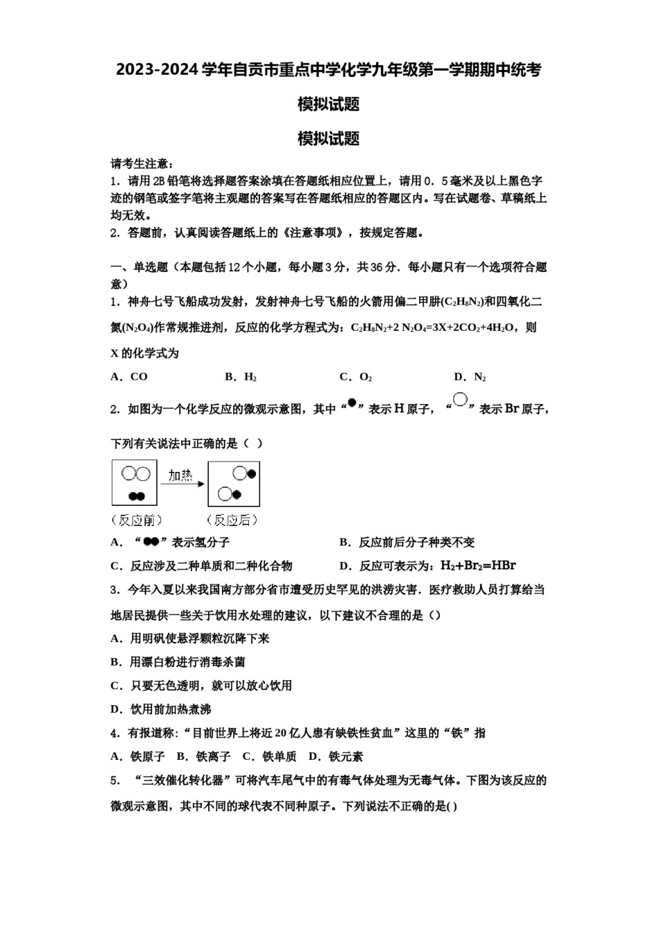 2023-2024学年自贡市重点中学化学九年级第一学期期中统考模拟试题含解析.doc_第1页