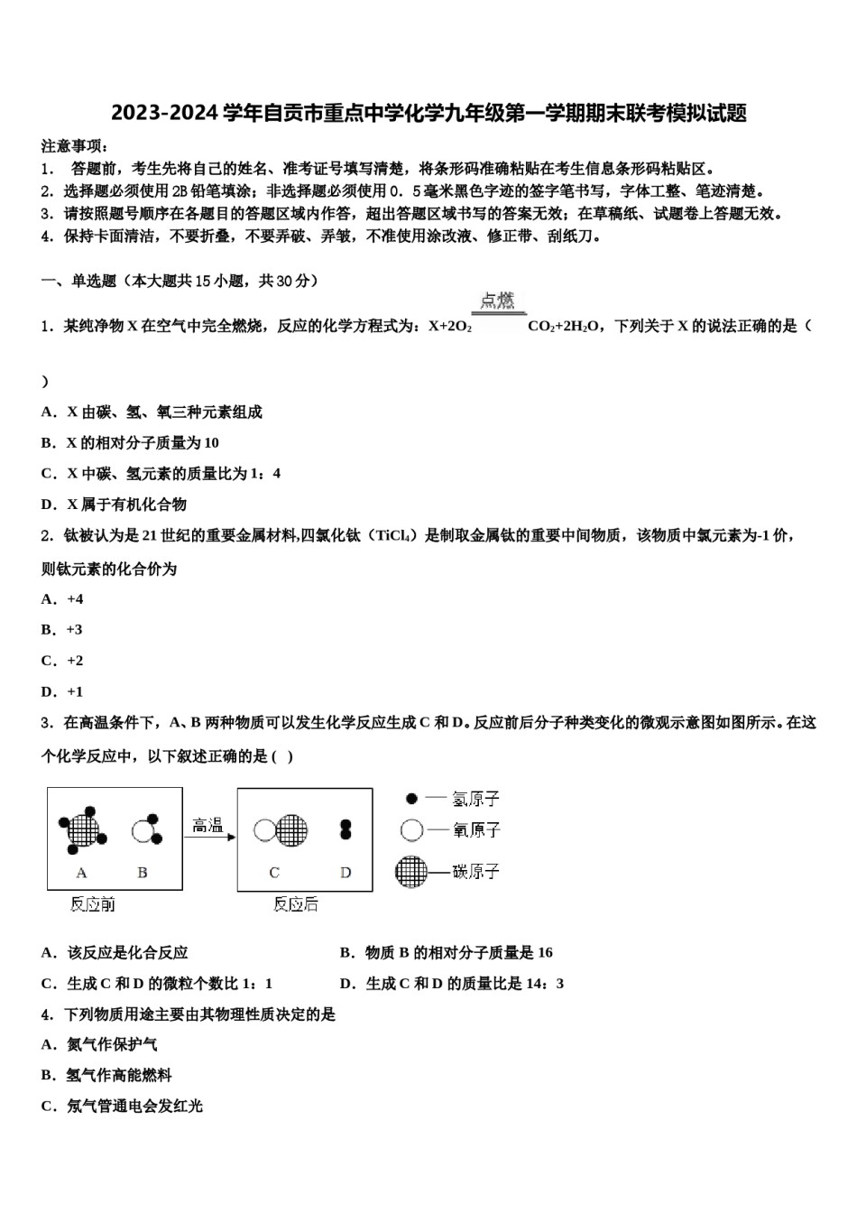 2023-2024学年自贡市重点中学化学九年级第一学期期末联考模拟试题含解析.doc_第1页