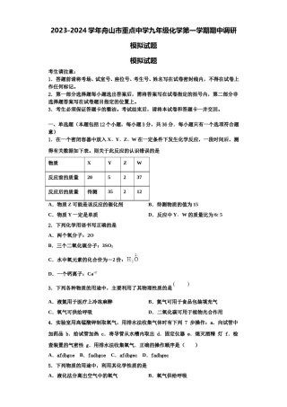 2023-2024学年舟山市重点中学九年级化学第一学期期中调研模拟试题含解析.doc