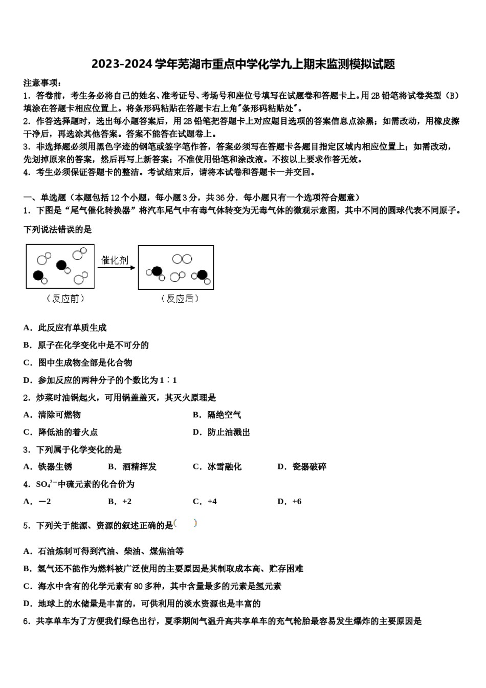 2023-2024学年芜湖市重点中学化学九上期末监测模拟试题含解析.doc_第1页