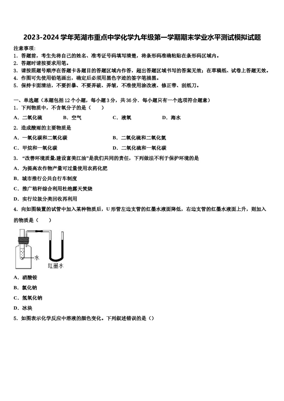 2023-2024学年芜湖市重点中学化学九年级第一学期期末学业水平测试模拟试题含解析.doc_第1页