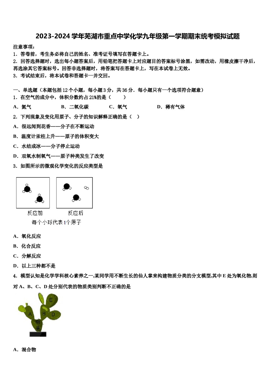2023-2024学年芜湖市重点中学化学九年级第一学期期末统考模拟试题含解析.doc_第1页