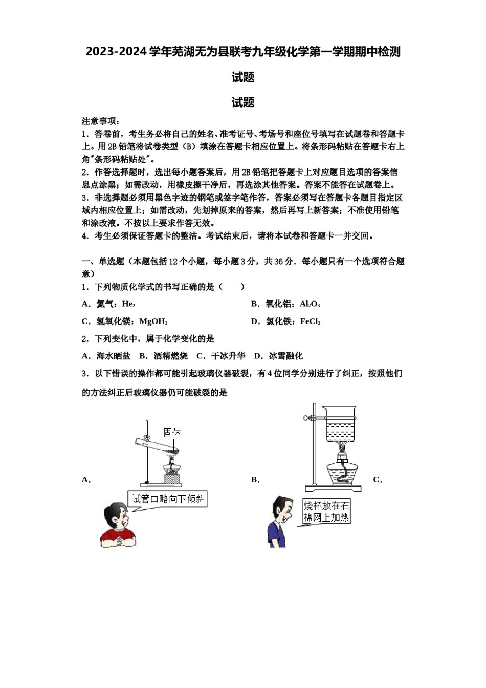 2023-2024学年芜湖无为县联考九年级化学第一学期期中检测试题含解析.doc_第1页